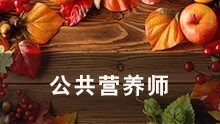 公共營(yíng)養(yǎng)師